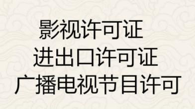  供應產品 成都高新區注冊公司辦廣播電視節目制作許可證  &raquo